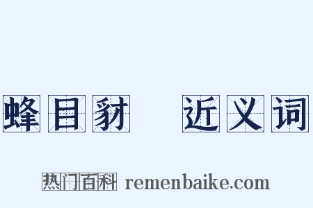 蜂目豺聲近义词是什么意思的图片